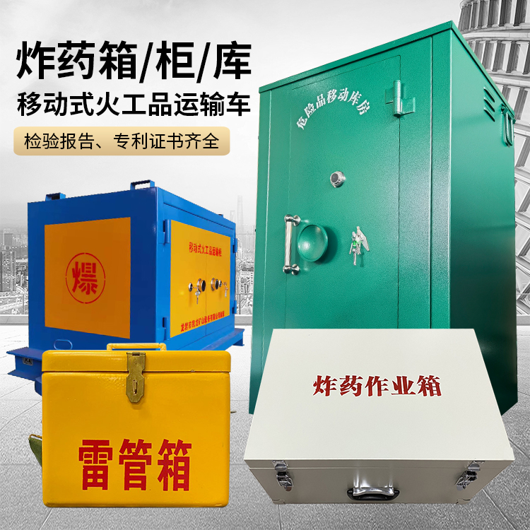 内丘易爆品存放柜 炸药柜 凯龙火工品存放柜型号解析与核心功能