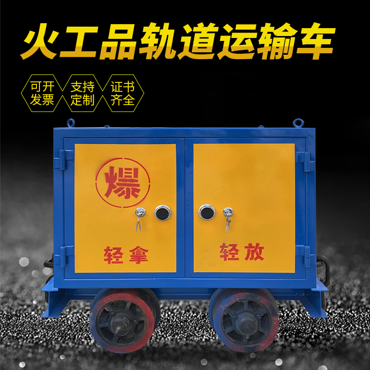 内丘井下轨道火工品运输柜/车的产品特点和应用价值分析