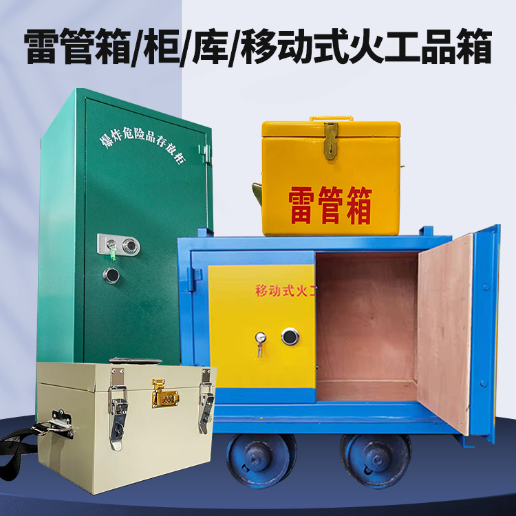 内丘矿用火工品临时存放库危险品存放的安全设计与规范